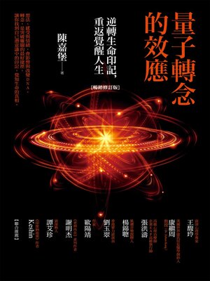 cover image of 量子轉念的效應（暢銷修訂版）